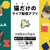 猫だけのライブ配信アプリ「nekochan」って知ってた？渋谷駅に人気猫ライバーのポスターが登場だって！