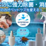 愛猫の「除菌・消臭・歯磨き」の新習慣。オゾン水ケア『OZOFRESHCARE』第3弾がクラファン開始。わが家も導入検討してもいいカモ？！