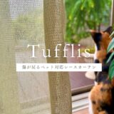 「傷が戻る」だと！？猫の爪に強いリネン混レースカーテン「Tufflis」はインテリア性も◎！おしゃれを諦めない猫のいる暮らしへ。