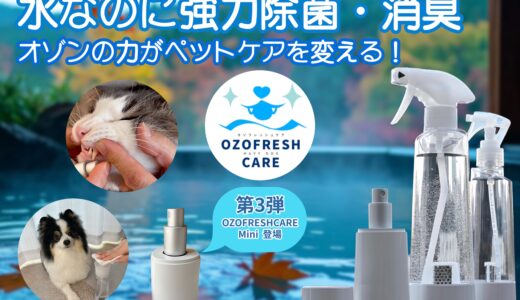 愛猫の「除菌・消臭・歯磨き」の新習慣。オゾン水ケア『OZOFRESHCARE』第3弾がクラファン開始。わが家も導入検討してもいいカモ？！